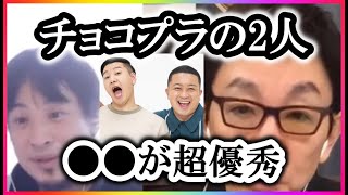 【ひろゆき×古舘伊知郎】チョコレートプラネットの2人は〇〇が超優秀でした。【コラボ切り抜き・長田・松尾・悪い顔選手権・裏話・逮捕・面白い・たばこ・携帯・芸人・口説く・女優・脱ぐ・演技・アドリブ】