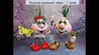 Видео запись МК "Чесночок-кухонный оберег"  3 часть #Елена_Лаврентьева