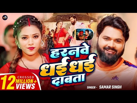 #video - हरनवे धई धई दबाता - #SamarSingh - Haranwe Dhai Dhai Dabata - #neharaj - Bhojpuri Song 2025
