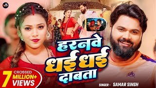 Download lagu #video - हरनवे धई धई दबाता - #SamarSingh - Haranwe Dhai Dhai Dabata - #neharaj - Bhojpuri Song 2025 mp3
