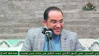 8- د – أحمد البصيلي (الوفاء و العهد )(ذكري الشيخ محمد المهدي شرف الدين)(ساحة الدح)(2023)