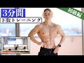 【下腹だけに効く】ぽっこりお腹を引き締める腹筋トレーニング【3分】