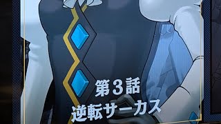逆転裁判2　第３話　「逆転サーカス」後編～逆転裁判123 成歩堂龍一コレクション～