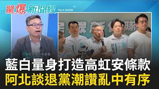 藍白強推「高虹安條款」演都不演了？ 民眾黨百人集體退黨「像皮膚一樣新陳代謝」？ 柯文哲喊「亂中有序」：沒有來去叫化石｜【驚爆新聞線 完整版】20260614｜三立新聞LIVE