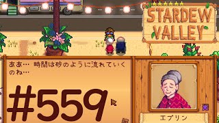 【実況】6年目STARDEW VALLEY # 559