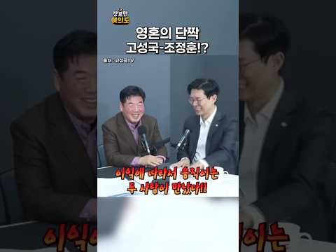 영혼의 단짝 고성국 조정훈?ㅣ#국민의힘 https://img.youtube.com/vi/uRiW8Jfdz6c/0.jpg 영혼의 단짝 고성국 조정훈?ㅣ#국민의힘
