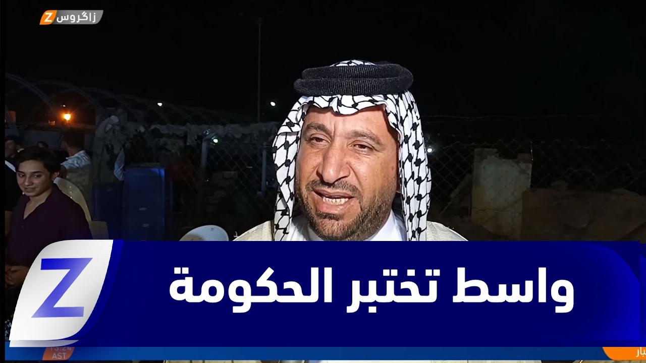 فيديو | واسط .. عشائر وأهالي المحافظة تضع الحكومة أمام اختبار الإصلاح الحقيقي