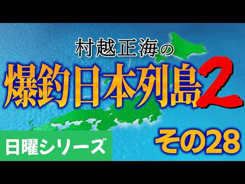 【村越正海の爆釣日本列島２ #28】疲労越