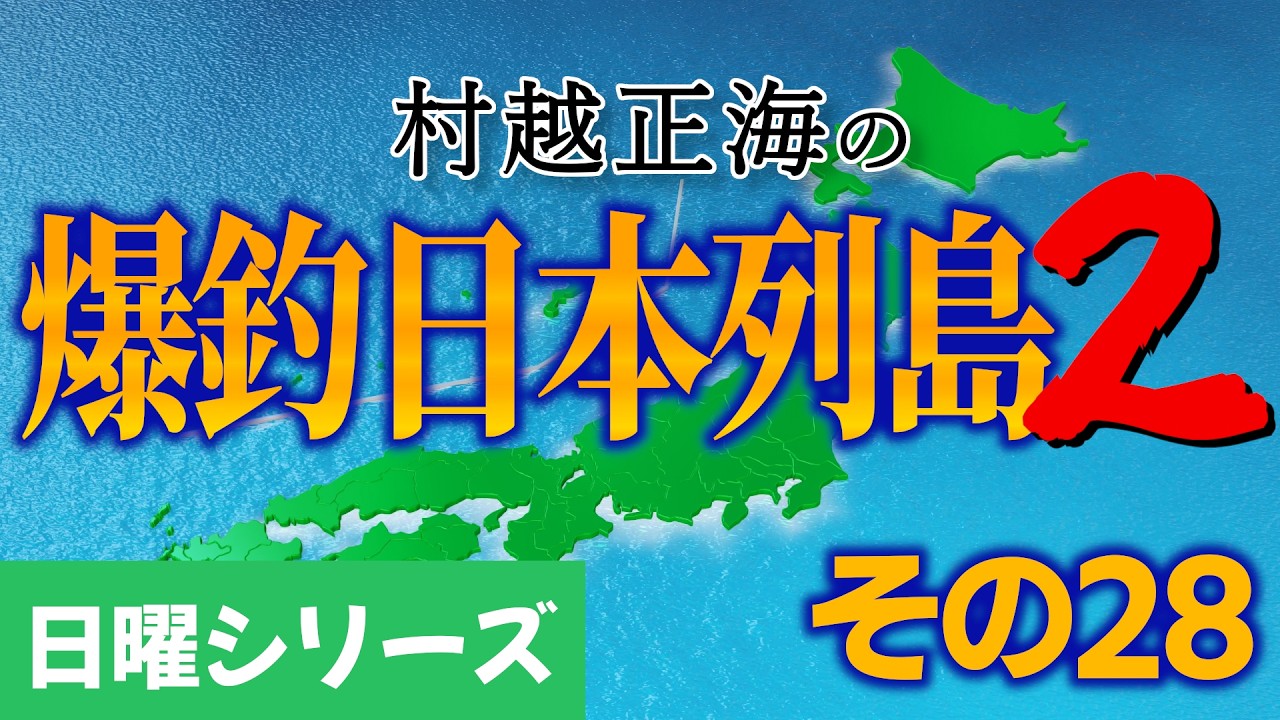 【村越正海の爆釣日本列島２ #28】疲労越