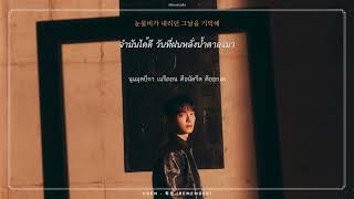 Download lagu [THAISUB] CHEN - 회상 (Remember) #เด็กผมสามเส้น mp3