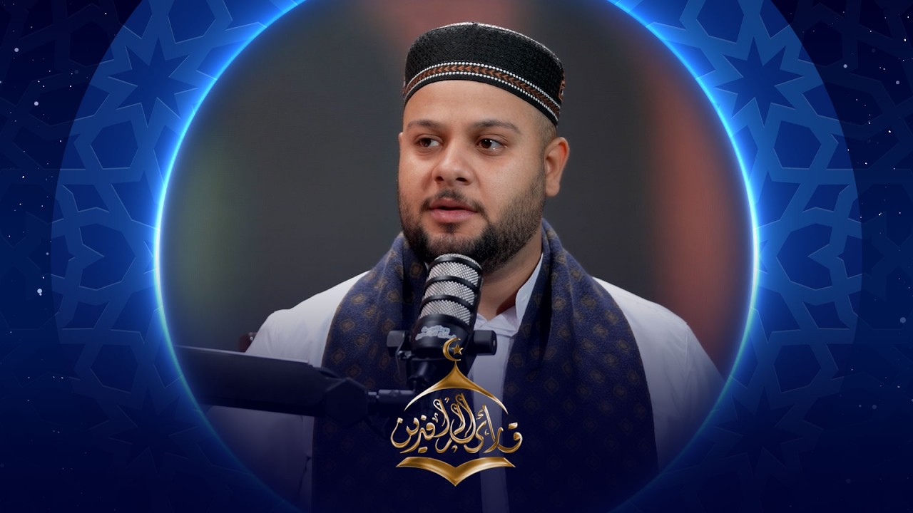 فيديو | بودكاست قارئ الرافدين |  2026 | الحلقة 21