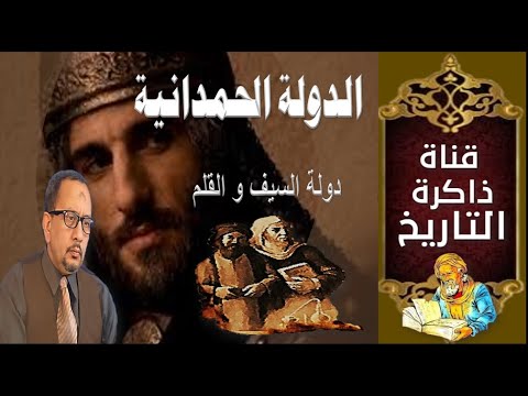 History of the Hamdanid state