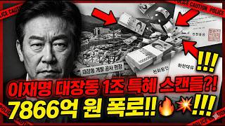 Download lagu 이재명 대장동 개발 비리 스캔들 🔥 반대파 지도자가 삼킨 1조 원 프로젝트의 충격 진실 mp3