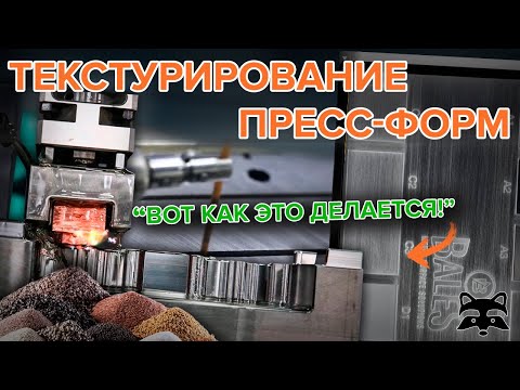 5 СПОСОБОВ текстурирования поверхности пресс-форм для литья под давлением