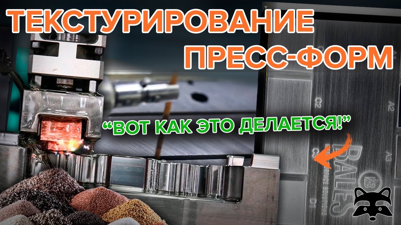 5 СПОСОБОВ текстурирования поверхности пресс-форм для литья под давлением