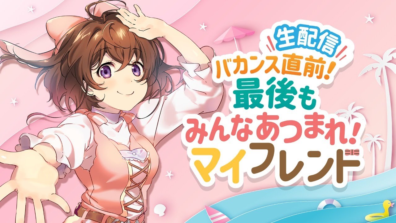 【生配信】バカンス直前、最後もみんなあつまれ！マイフレンド！【なちょこのアルバイト】