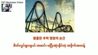 Download lagu Roller Coaster - TXT (Myanmar Subtitle) (mmsub) mp3