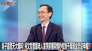 [討論] 吳子嘉說柯文哲收了老人家一千萬現金！？
