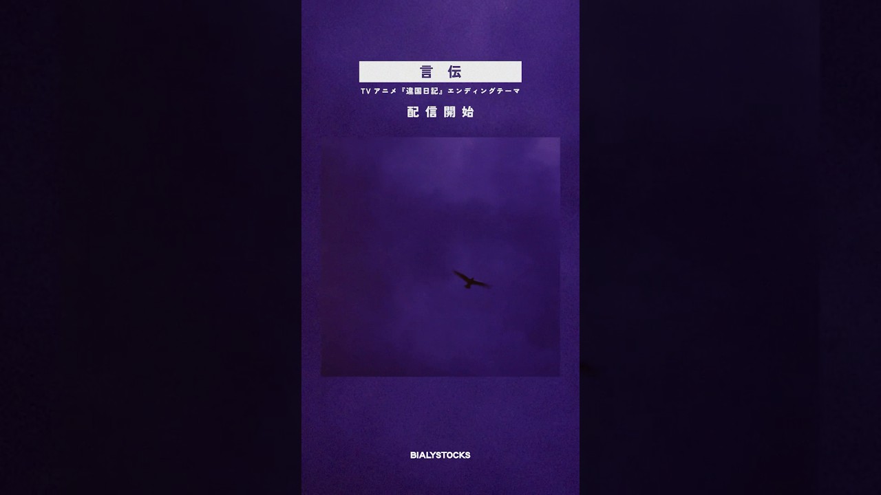 Bialystocks「 言伝 」  — Now Streaming