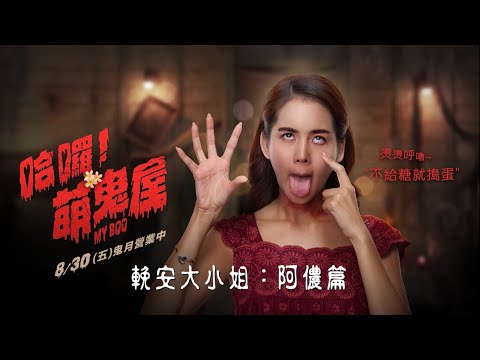 《哈囉！萌鬼屋》預告片：官方預告