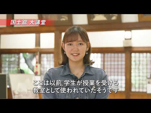 国士舘大学　世田谷キャンパス体験動画2021