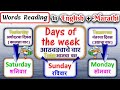 Days of the  week in english and marathi with spelling | आठवड्याचे वार | learn days of week