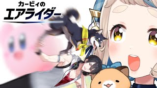 【カービィのエアライダー】#黒夢町 で初見エアライド！とりあえず吸えばいいんですよね？【にじさんじ/黒井しば/夢追翔/町田ちま】