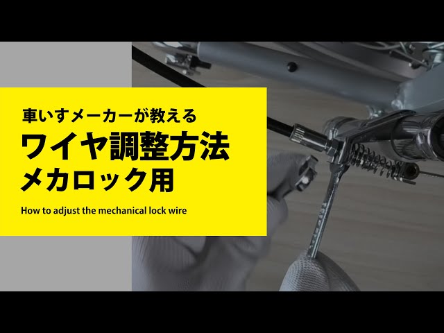 メカロック用ワイヤ調整方法