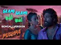 Pushpa Saami Saami Bengali Version Official Song