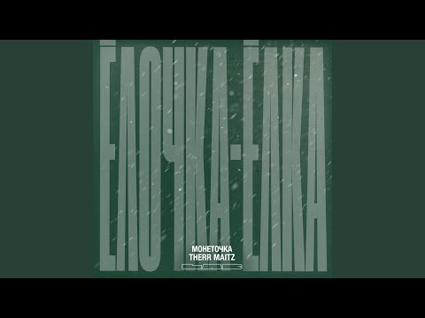 Ёлочка-ёлка (LAB с Антоном Беляевым)