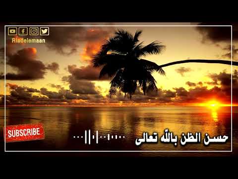 رياض الإيمان | حسن الظن بالله تعالى