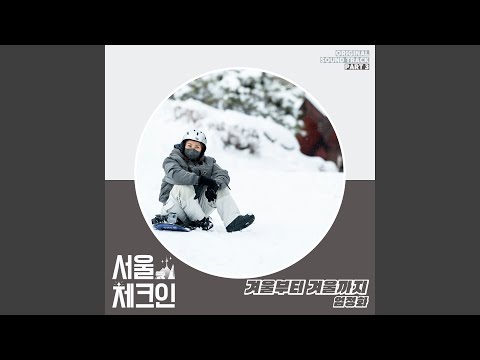 Video thumbnail for 겨울부터 겨울까지 (From Winter to Winter)