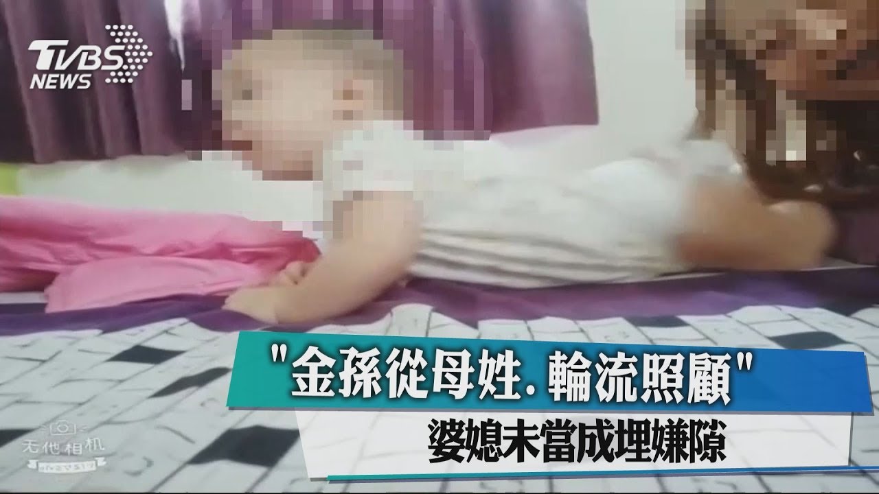 「金孫從母姓、輪流照顧」 婆媳未當成埋嫌隙