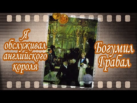 Я обслуживал английского короля  |  Грабал Богумил  |  Аудиокнига