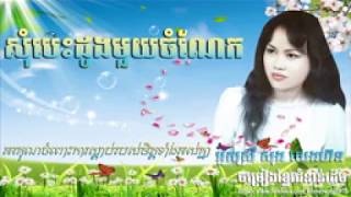 សុំបេះដូងមួយចំណែក សុង សេងហ៊ន   ចម្រៀងមរតកដើម