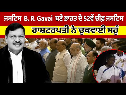 ਜਸਟਿਸ B. R. Gavai ਬਣੇ ਭਾਰਤ ਦੇ 52ਵੇਂ ਚੀਫ਼ ਜਸਟਿਸ, ਰਾਸ਼ਟਰਪਤੀ ਨੇ ਚੁਕਵਾਈ ਸਹੁੰ