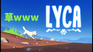 【LYCA】草生えるwww【ノーマイク】