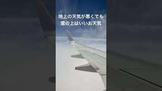 地上の天気が悪くても雲の上はいいお天気