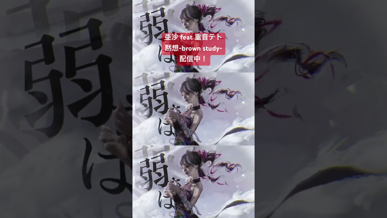 黙想-brown study- 亜沙feat重音テト 配信中 #テトライブ #亜沙 #重音テトsv