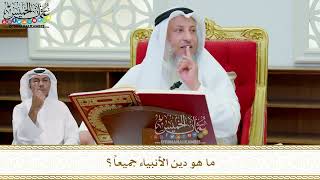 260 - ما هو دين الأنبياء جميعاً؟ - عثمان الخميس