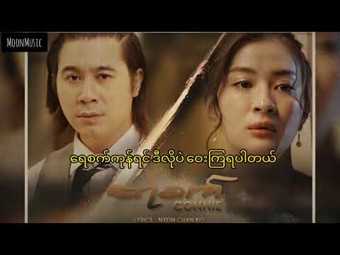 ကော်နီ(Connie)_-_ရေစက်(Yay Sat)_(Lyrics)