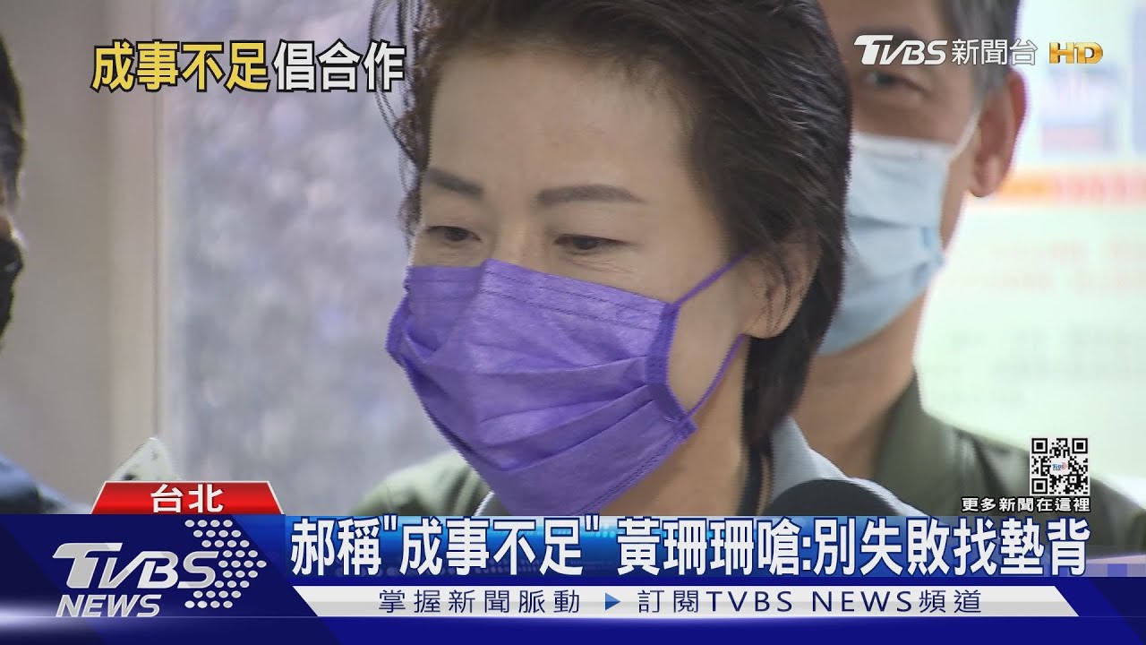 郝稱「成事不足」 黃珊珊嗆:別失敗找墊背