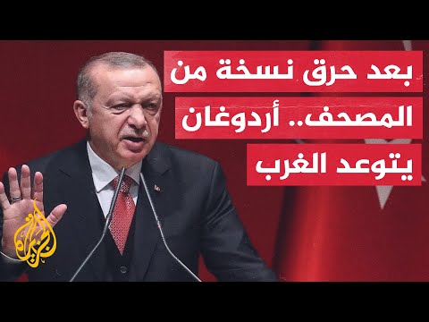 الرئيس التركي سنعلّم "رموز الغطرسة الغربية" أن إهانة الإسلام ليست حرية