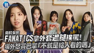 Re: [問卦] 台灣偶像女團是怕走光嗎？