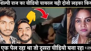 Shilpi Raj MMS Video Viral सबसे बड़ी खबर आई सामने यह खबर एक दम सनसनी फैला दी पूरी भोजपुरी में 2022