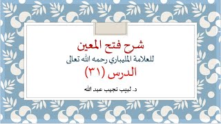 شرح فتح المعين للعلامة الفقيه المليباري -31 image