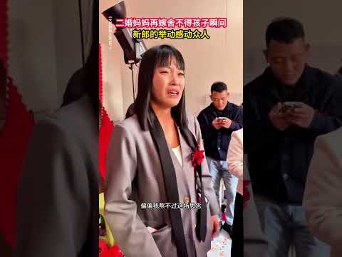 二婚媽媽即將遠嫁，捨不得孩子的瞬間，新郎回頭直接抱着孩子一起走，這一抱，抱出了男人的擔當讓女人覺得一