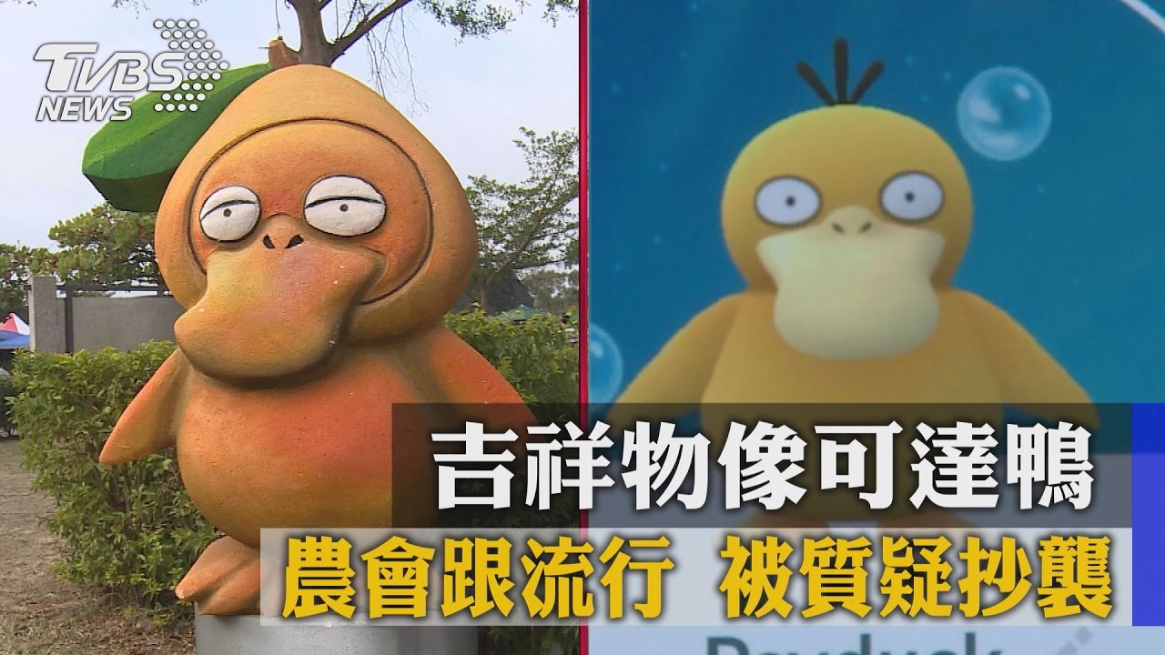 吉祥物像可達鴨！農會跟流行　被質疑抄襲
