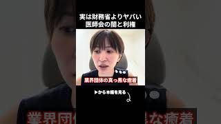 ※誰も触れない本当の闇...財務省よりもヤバい医師会の利権と闇を暴露します...【さとうさおり/減税/社会保険料】