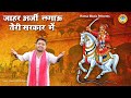 गोगा जी का भजन जाहर अर्जी लगाऊ तेरी सर�